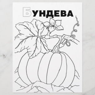 serbian cyrillic pumpkin