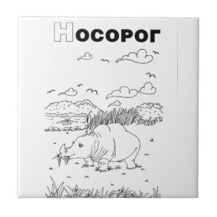 serbian cyrillic rhino tile