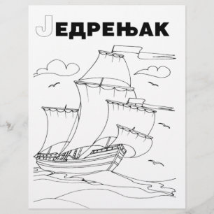 serbian cyrillic sailboat 1