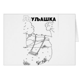 serbian cyrillic swing