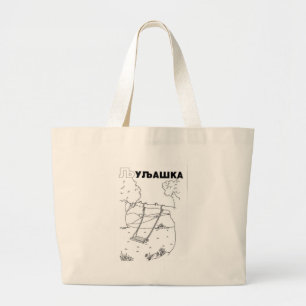 serbian cyrillic swing large tote bag