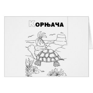 serbian cyrillic turtle