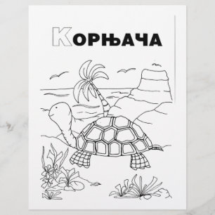 serbian cyrillic turtle