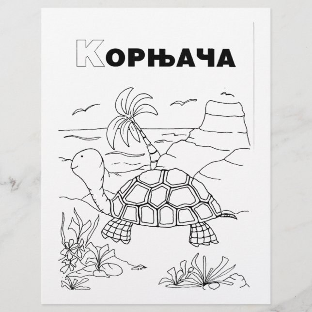 serbian cyrillic turtle (Front)