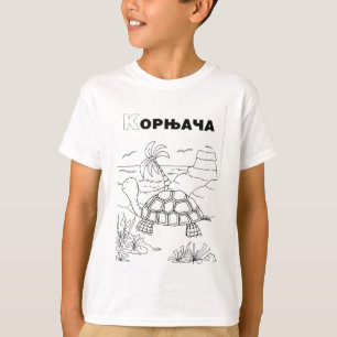 serbian cyrillic turtle T-Shirt