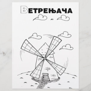 serbian cyrillic windmill