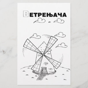 serbian cyrillic windmill