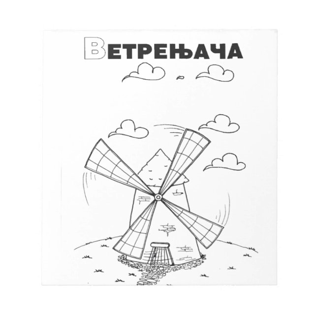 serbian cyrillic windmill notepad (Front)