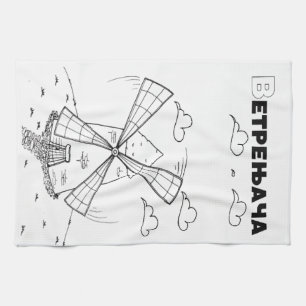 serbian cyrillic windmill tea towel