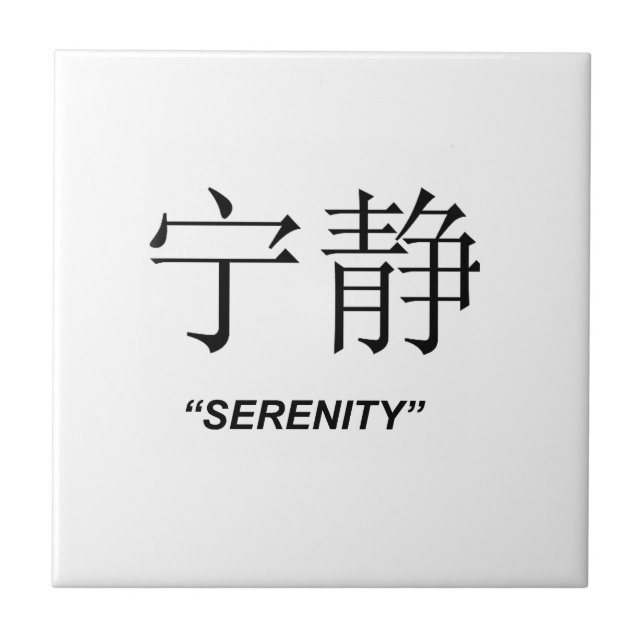 "Serenity" Chinese symbol gifts and products Tile (Front)