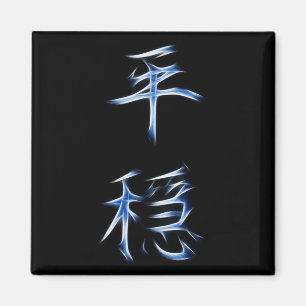 Serenity Japanese Kanji Calligraphy Symbol Magnet