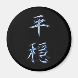 Serenity Japanese Kanji Calligraphy Symbol Magnet