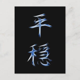Serenity Japanese Kanji Calligraphy Symbol Postcard