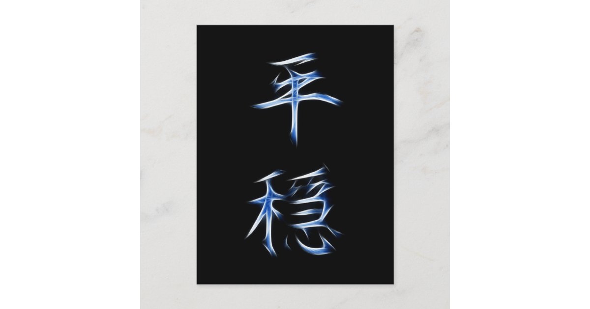 Serenity Japanese Kanji Calligraphy Symbol Postcard | Zazzle