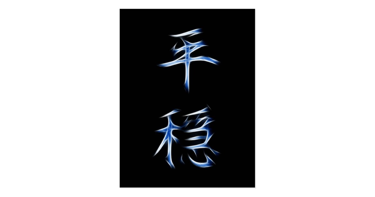 Serenity Japanese Kanji Calligraphy Symbol Postcard | Zazzle.co.uk