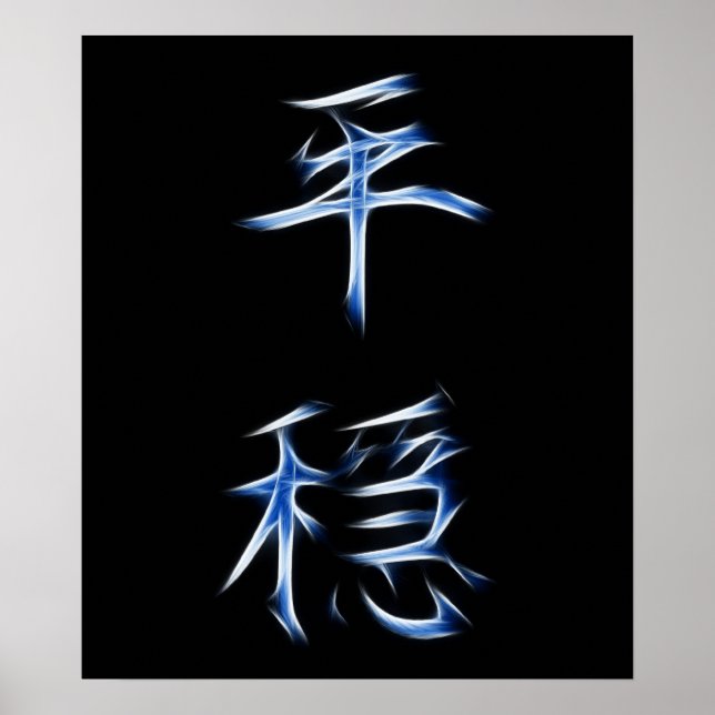 Serenity Japanese Kanji Calligraphy Symbol Poster (Front)