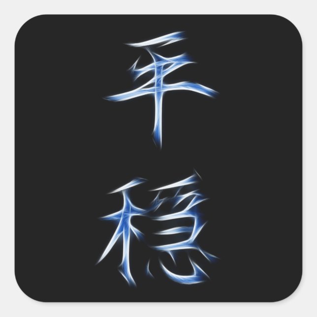 Serenity Japanese Kanji Calligraphy Symbol Square Sticker (Front)