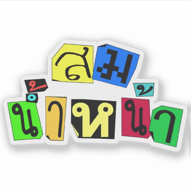 Serves You Right! ☆ Som Nam Naa in Thai Language ☆ (Front)