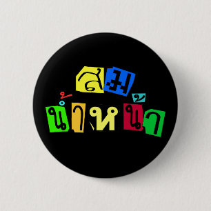 Serves You Right! ☆ Som Nam Naa in Thai Language ☆ 6 Cm Round Badge