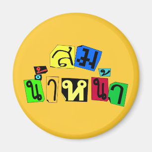 Serves You Right! ☆ Som Nam Naa in Thai Language ☆ Magnet
