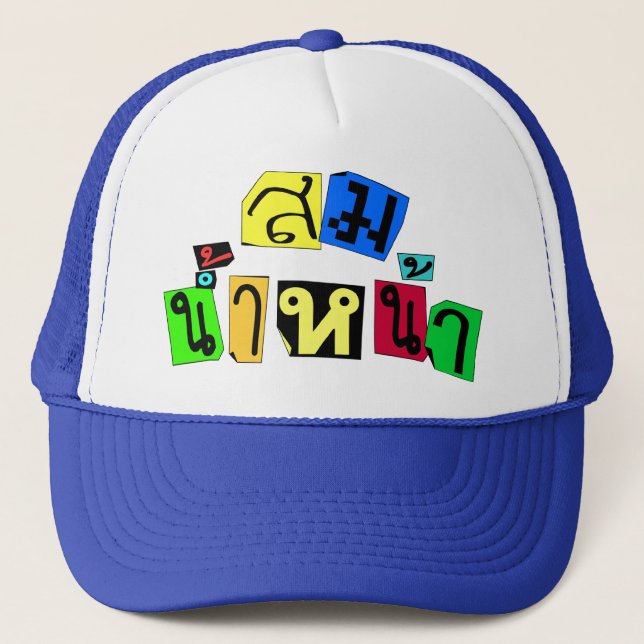 Serves You Right! ☆ Som Nam Naa in Thai Language ☆ Trucker Hat (Front)