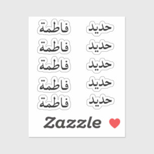 Set of 10 - Custom Arabic Name Modern Stickers