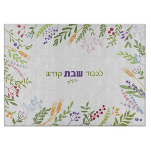 Shabbat Colourful Floral Hebrew Challah Cutting Board