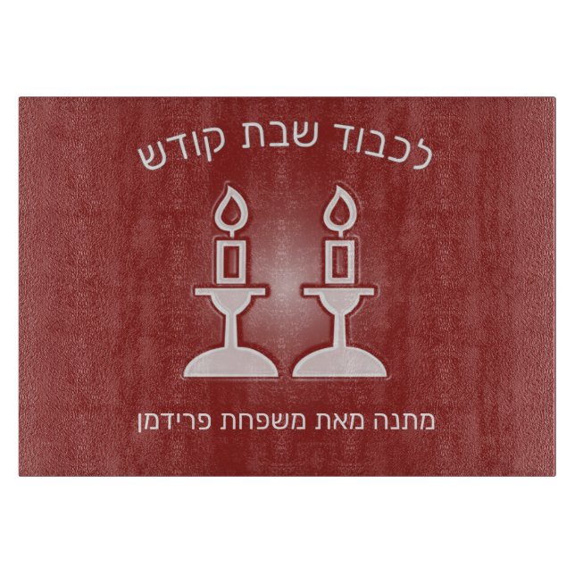 Shabbos (Shabbat) Chalah Cutting Board  שבת קודש (Front)