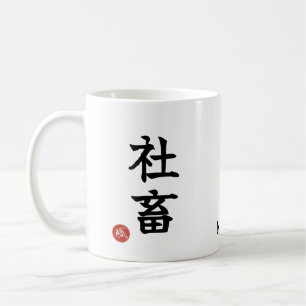 Shachiku (Workaholic) Japanese Kanji Mug