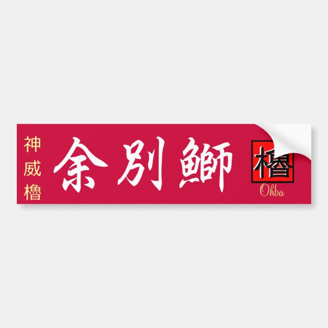 Shakotan buri [Shakotan yobetsu buri] Kamui yagura Bumper Sticker (Front)