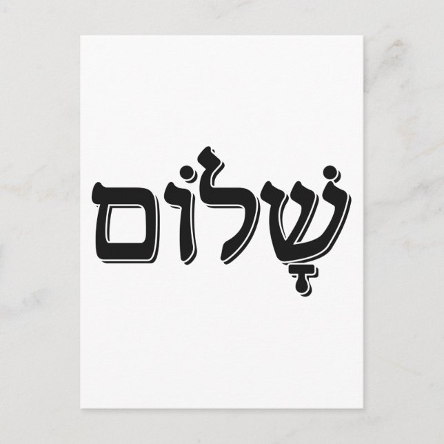 Shalom שלום Hebrew Word Jewish Holiday Gift Postcard (Front)