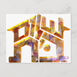 Shalom Bayit Postcard