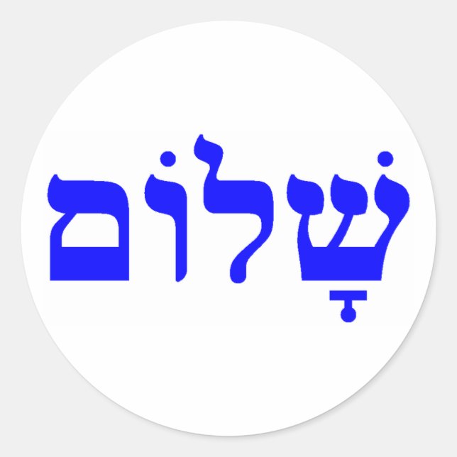 shalom classic round sticker (Front)