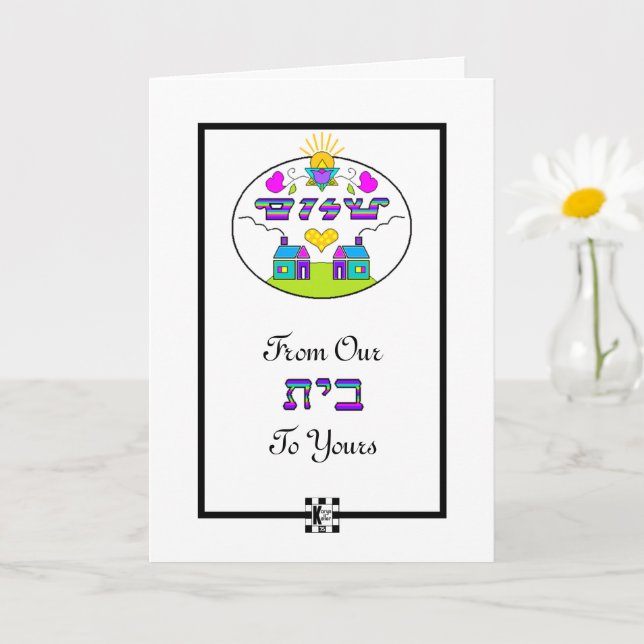 Shalom From Our House to Yours greeting card (Small Plant)