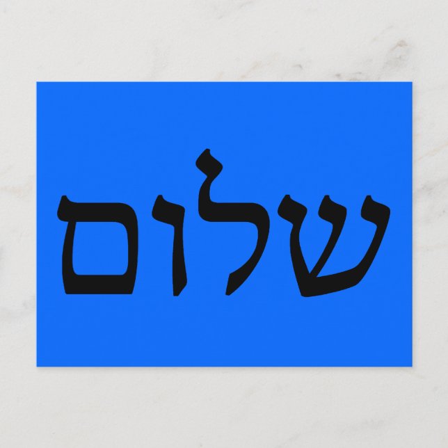 Shalom in Hebrew Postcard (Front)