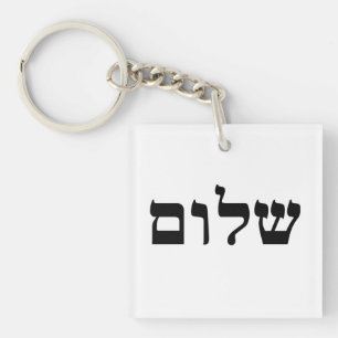 Shalom Key Ring