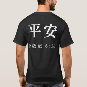 SHALOM Mandarin Christian T-Shirt