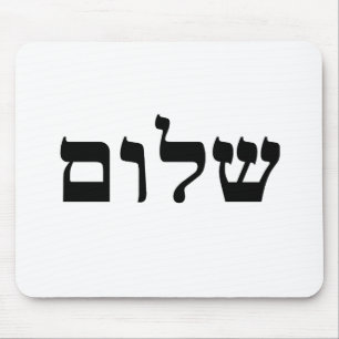 Shalom Mouse Mat