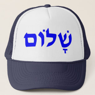 Shalom Trucker Hat