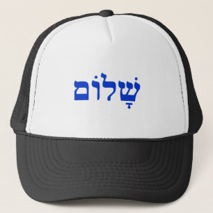 Shalom Trucker Hat