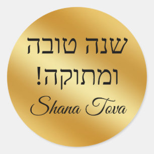 shana tova  gold metallic minimalist chic classic round sticker