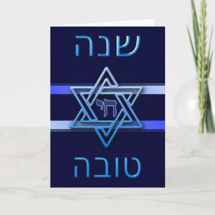 Shana Tova Jewish New Year Rosh Hashanah Holiday Card