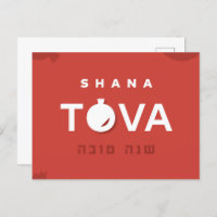 Shana Tova Jewish Rosh Hashana Postcard