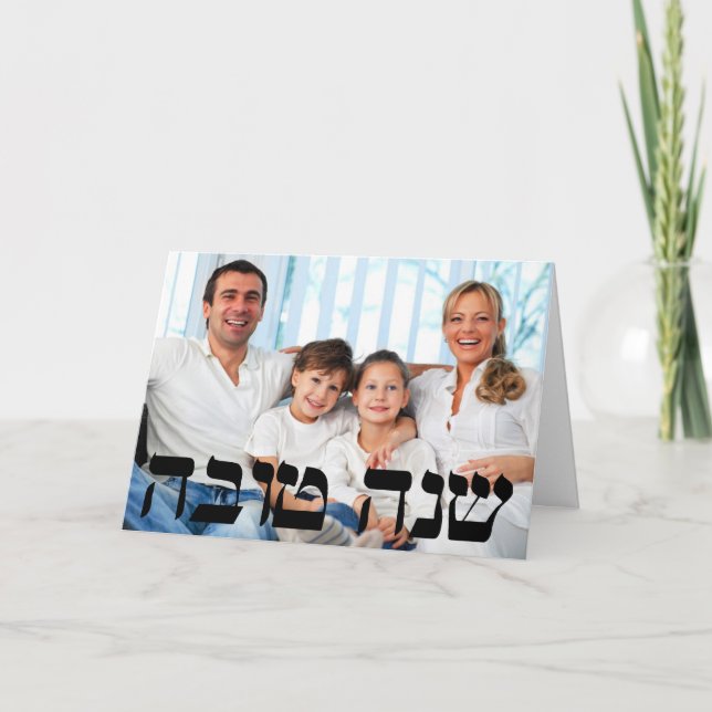 Shana Tova Rosh Hashanah Photo Greeting Card (Front)