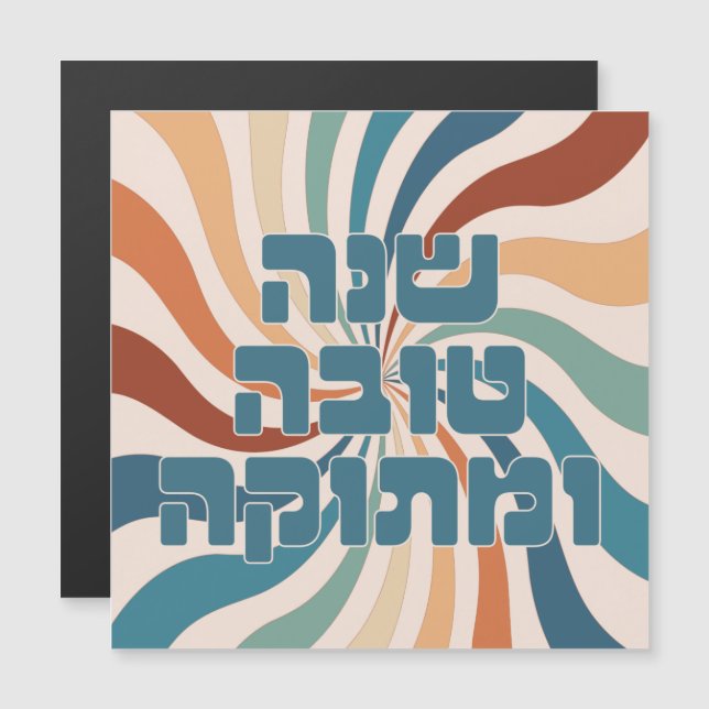 Shana Tova uMetuka Rosh Hashana Funky Jewish Art (Front/Back)
