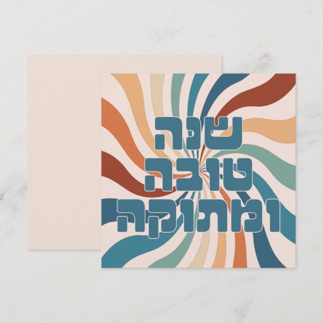 Shana Tova uMetuka Rosh Hashana Funky Jewish Art (Front/Back)
