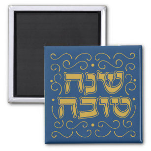 Shanah Tovah  -  traditional hebrew greeting Magnet