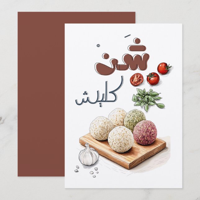 Shanklish Aged Cheese Delight شنكليش اكل عربي  Invitation (Front/Back)