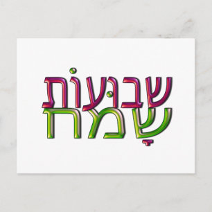 Shavuot Sameach שבועות שמח hebrew Greeting Card