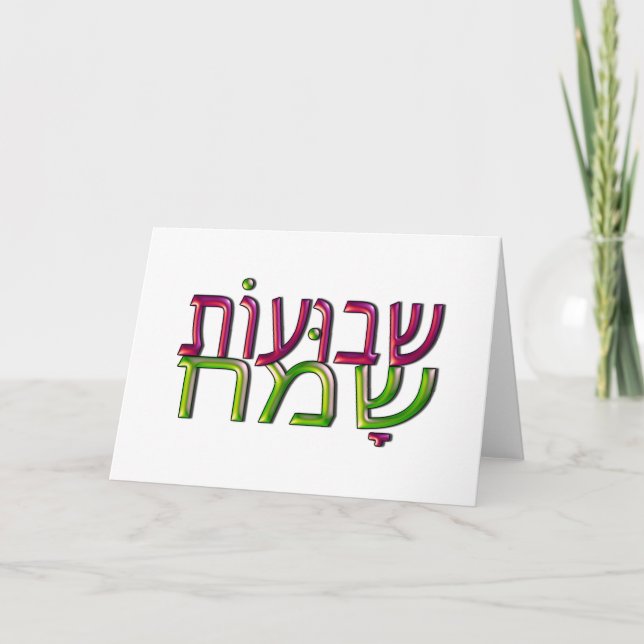 Shavuot Sameach שבועות שמח hebrew Greeting Card (Front)